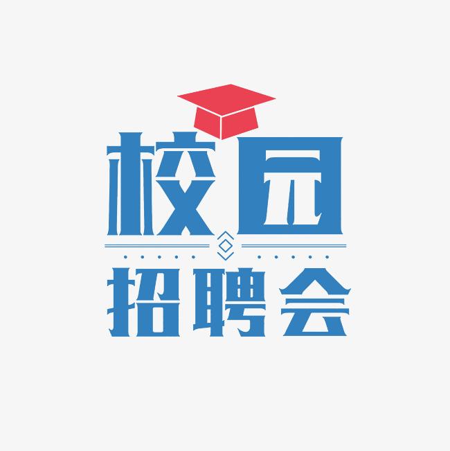 工信就業(yè)-中博匯高層次人才洽談會“2025年度秋季”巡回招聘會—陜西師范大學博士/博后專場